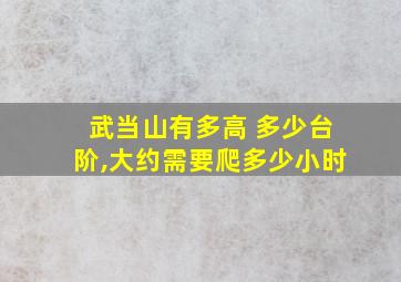 武当山有多高 多少台阶,大约需要爬多少小时